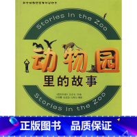 [正版] 动物园里的故事 一本关于北京动物园的书 图形科普杂志社编着 叶明霞 张金国 白育生 北京理工大学出版社