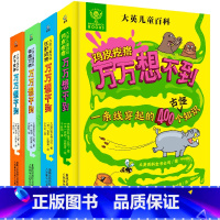 全套 [正版]大英儿童百科万万想不到4册 十万个为什么百科全书全套 6-15岁小学生三四五年级课外阅读趣味知识清单中国少