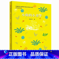 [正版]小狗的小房子 小学四五六年级课外书经典书目阅读 儿童文学书籍6-12岁班主任读物图书童话故事书