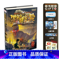 阳光版:20黑雾侏㑩纪 [正版]墨多多谜境冒险系列全套阳光版侦探推理小说全集不可思议事件簿雷欧幻像的儿童漫画书迷秘境三四