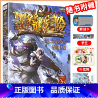 阳光版:26雪山巨魔 [正版]墨多多谜境冒险系列全套阳光版侦探推理小说全集不可思议事件簿雷欧幻像的儿童漫画书迷秘境三四五