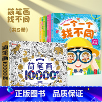 [共5册]简笔画10000例+找不同4册 [正版]儿童简笔画大全10000例涂色本手绘本 儿童画手绘本简易入门自学零基础