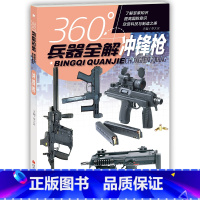 冲锋枪 [正版]全套8册360度世界兵器全解儿童中国军事武器大百科全书6-8-15岁关于枪的科普书籍知识和常识介绍步枪冲