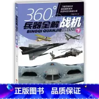 战机.下 [正版]全套8册360度世界兵器全解儿童中国军事武器大百科全书6-8-15岁关于枪的科普书籍知识和常识介绍步枪