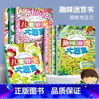 [正版]全8册 大迷宫书 儿童迷宫大冒险绘本益智书籍开发大脑专注力训练3-4-6-7-8岁宝宝走迷宫智力综合思维训练高难