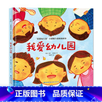 我爱幼儿园 [正版]硬壳精装 我爱幼儿园全套4册幼儿园入园准备绘本 早教书绘本故事书幼儿园大班小班儿童绘本幼儿园宝宝书籍