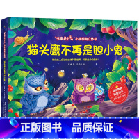 猫头鹰不再是胆小鬼❤ [正版]全套6册 不一样的青蛙和蟾蜍 生命是什么小手翻翻立体书全套 立体书儿童3d立体书3d立体儿