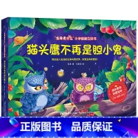 猫头鹰不再是胆小鬼❤ [正版]全套6册 不一样的青蛙和蟾蜍 生命是什么小手翻翻立体书全套 立体书儿童3d立体书3d立体儿