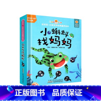 好好玩·立体互动经典童话绘本:小蝌蚪找妈妈 [正版]好好玩立体互动经典童话绘本全套8册 0-3-6岁幼儿宝宝启蒙认知早教