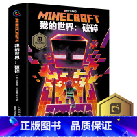 我的世界:1破碎 [正版]我的世界书漫画书全套山/沉船/地下城/远航红石基础指南/生物图鉴/海岛/破碎/失落的日记Min