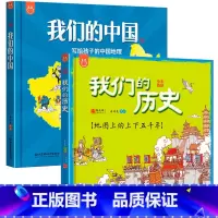 我们的中国+我们的历史 2册 [正版]讲写给孩子的中国地理 全套2册我们的历史+我们的中国绘本3-12岁写给儿童的世界历