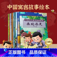 中国古代寓言故事绘本[共10册] [正版]中国古代寓言故事成语故事绘本注音版全套20册3一6岁幼儿园儿童幼小衔接宝宝睡前