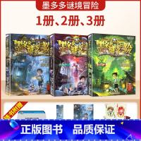 [单本16.25元]谜境冒险1、2、3册 [正版]墨多多谜境冒险系列全套阳光版侦探推理小说全集不可思议事件簿雷欧幻像的儿