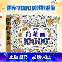 简笔画10000例 [正版]儿童简笔画大全10000例涂色本手绘本 儿童画手绘本简易入门自学零基础幼儿童学画画教科书小学