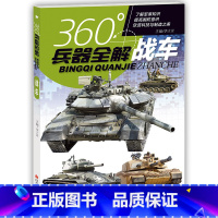 战车 [正版]全套8册360度世界兵器全解儿童中国军事武器大百科全书6-8-15岁关于枪的科普书籍知识和常识介绍步枪冲锋