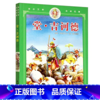 [正版]堂吉诃德 彩图注音版 世界小说3-4-5-6-7-8-10岁少儿童书籍 小学生一年级二年级三课外阅读文学图书童话
