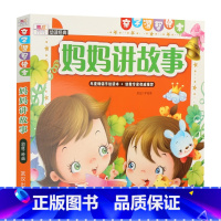 [正版]/亲子温馨绘本:妈妈讲故事 2-3-4-5-6-8周岁儿童绘本学前成长幼儿园宝宝一年级故事低幼启蒙书早教睡前课外