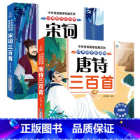 唐诗+宋词三百首(套装) [正版]全2册 宋词三百首+唐诗三百首300首小学生全集唐诗宋词幼儿早教古诗词300首注音版一
