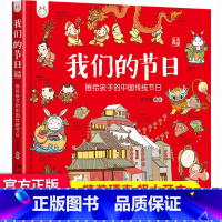 我们的节日 洋洋兔 [正版]讲写给孩子的中国地理 全套2册我们的历史+我们的中国绘本3-12岁写给儿童的世界历史书儿童地