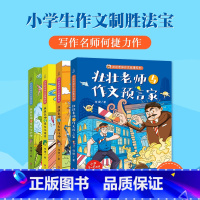 壮壮老师的作文书[全4册] [正版]作文笑传 三四五六年级作文何捷老师作文书全套 作文大全小学通用上下册 课外阅读书籍读