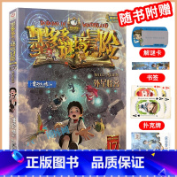 [新书]阳光版:17外星怪客 [正版]墨多多谜境冒险系列全套阳光版侦探推理小说全集不可思议事件簿雷欧幻像的儿童漫画书迷秘