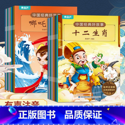 中国经典好故事(共20册) [正版]全套20册注音版古代神话故事中国经典民间传说儿童带拼音西游记大闹天宫3-6岁一二年级