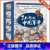 了不起的中国军事5册 [正版]趣味历史小百科 了不起的中国军事 8-10-12岁儿童文学趣味中国历史小百科书 儿童军事百