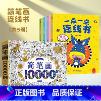 [共5册]简笔画10000例+连线书4册 [正版]儿童简笔画大全10000例涂色本手绘本 儿童画手绘本简易入门自学零基础