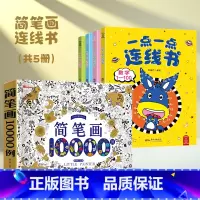 [共5册]简笔画10000例+连线书4册 [正版]儿童简笔画大全10000例涂色本手绘本 儿童画手绘本简易入门自学零基础