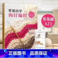 [正版]零基础学钩针编织 钩针编织教程 新手钩针书初学者零基础入门织毛衣的书钩织编织书毛线钩编教程书籍衣服花样编织大全书