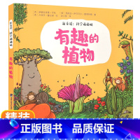 [正版]有趣的植物 新童谣:科学萌萌哒 3-4一6岁幼儿科普绘本故事书儿童绘本亲子阅读幼儿园书5岁图书三岁孩子早教书籍读