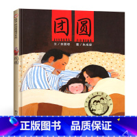 团圆绘本 [正版]中秋节绘本团圆绘本余丽琼精装硬壳7-10岁一二年级小学生课外阅读丰子恺儿童图画书奖故事书幼儿园3-6岁