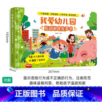 我爱幼儿园互动游戏发声书 [正版]充电版宝宝早教启蒙认知发声书 0-1-2-3岁幼儿认知小百科手指点读发声书会说话的早教