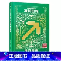 [新版]我的世界:生存指南 [正版]我的世界书漫画书全套山/沉船/地下城/远航红石基础指南/生物图鉴/海岛/破碎/失落的