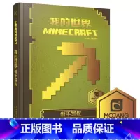 我的世界:新手导航 [正版]我的世界书漫画书全套山/沉船/地下城/远航红石基础指南/生物图鉴/海岛/破碎/失落的日记Mi