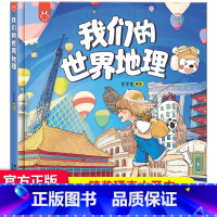 我们的世界地理 洋洋兔 [正版]讲写给孩子的中国地理 全套2册我们的历史+我们的中国绘本3-12岁写给儿童的世界历史书儿