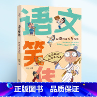 语文笑传·汉语的美无与伦比 [正版]语文笑传全4册 何捷老师的作文书 教你写同步作文大全三四五六年级课外书 语文故事趣味