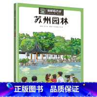 10.苏州园林 [正版]漫眼看历史 中华文化遗产图画书系列 儿童版历史百科 秦始皇兵马俑丝绸之路文化遗产书籍6-9-12