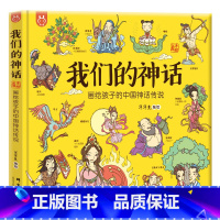 我们的神话 [正版]30元任选3件我们的神话:画给孩子的中国神话传说 100多个神
