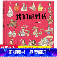 我们的姓氏 [正版]30元任选3件我们的神话:画给孩子的中国神话传说 100多个神