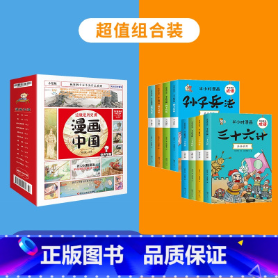 漫画中国+漫画孙子兵法/三十六计[共20册] [正版]漫画中国全套12册 上下五千年儿童历史类漫画版书籍 二三四五年级小
