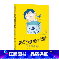 37.大脑里的外星人 [正版] 装在口袋里的爸爸全套新版40册杨鹏系列的书儿童小说三四五六年级课外阅读书籍8-10-12