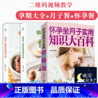 [正版]孕期知识全3册孕期书籍大全孕妇怀孕期备孕食谱月子餐30天百科全书全套产妇保健营养三餐菜谱备食物孕期适合看的书十月