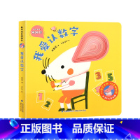 我的创意洞洞书:我爱认数字 [正版]我的创意奇妙洞洞书全4册 婴儿早教书籍宝宝益智撕不烂认知绘本0-1一2岁适合一岁半