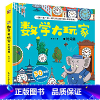 数学大玩家:时间篇 [正版]数学大玩家全6套册几何时间空间思维计算3-6岁8岁儿童趣味翻翻书3d立体书数学思维训练游戏书