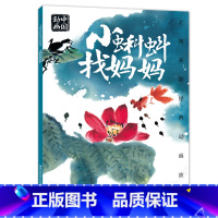 小蝌蚪找妈妈 [正版]上海美影经典动画 哪吒闹海 小学生课外阅读绘本图画书一年二年哪咤传奇宝莲灯魔童降世带拼音上海美术电