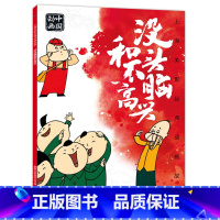 没头脑和不高兴 [正版]上海美影经典动画 哪吒闹海 小学生课外阅读绘本图画书一年二年哪咤传奇宝莲灯魔童降世带拼音上海美术