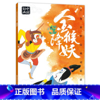 金猴降妖 [正版]上海美影经典动画 哪吒闹海 小学生课外阅读绘本图画书一年二年哪咤传奇宝莲灯魔童降世带拼音上海美术电影制