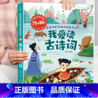 我爱读古诗词75+80首 小学通用 [正版]我爱读古诗词发声书 小学生背古诗词75首75+80首 小学生备古诗词112首