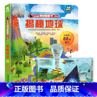 ★揭秘地球 [正版]揭秘系列儿童翻翻书3d立体书全套 3-6-8-10岁海洋恐龙太空宇宙人体地球动物汽车火车交通工具立体